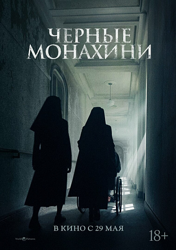 Постер: ЧЕРНЫЕ МОНАХИНИ Постер: ЧЕРНЫЕ МОНАХИНИ