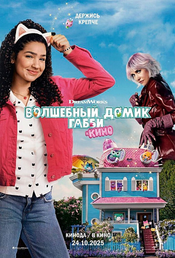 Постер: ВОЛШЕБНЫЙ ДОМИК ГАББИ В КИНО