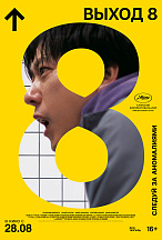 ВЫХОД 8