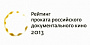 Опубликован рейтинг проката российских документальных фильмов за 2013 год