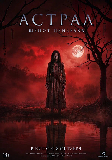 Постер: АСТРАЛ: ШЕПОТ ПРИЗРАКА
