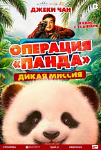 ОПЕРАЦИЯ «ПАНДА»: ДИКАЯ МИССИЯ