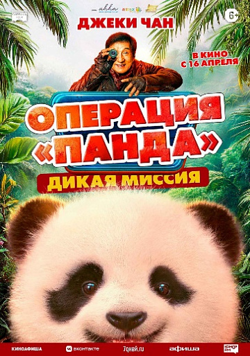 Постер: ОПЕРАЦИЯ «ПАНДА»: ДИКАЯ МИССИЯ