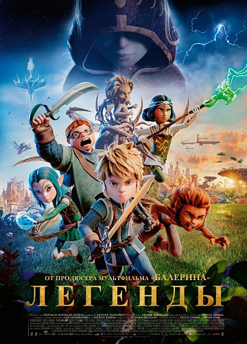 Постер: ЛЕГЕНДЫ