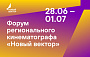 Конференция региональных кинокомиссий представит деловую программу форума «Новый вектор»