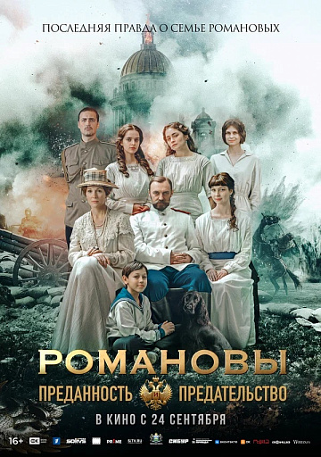 Постер: РОМАНОВЫ: ПРЕДАННОСТЬ И ПРЕДАТЕЛЬСТВО