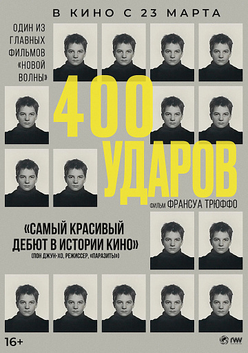 Постер: 400 УДАРОВ