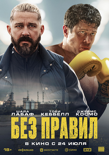 Постер: БЕЗ ПРАВИЛ Постер: БЕЗ ПРАВИЛ