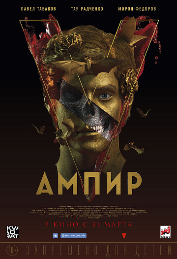 Постер: АМПИР V