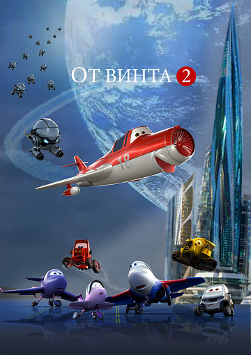Постер: ОТ ВИНТА-2