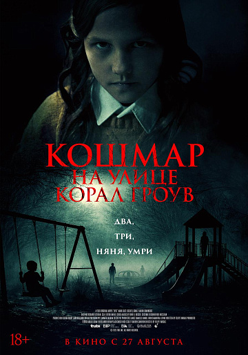 Постер: КОШМАР НА УЛИЦЕ КОРАЛ-ГРОУВ