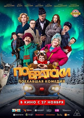 Постер: ПО-БРАТСКИ