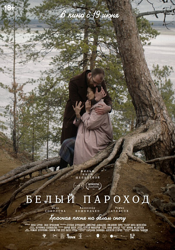 Постер: БЕЛЫЙ ПАРОХОД Постер: БЕЛЫЙ ПАРОХОД
