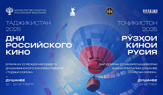 РОСКИНО проведет «Дни российского кино» в Таджикистане