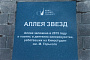 Киностудия им. Горького открыла Аллею звезд