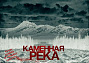 "Каменная река" - фильм ужасов, основанный на реальных событиях