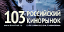 Программа 103-го Российского Кинорынка