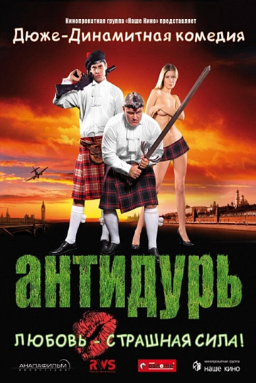 Постер: АНТИДУРЬ