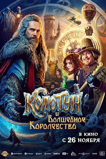 Постер: КОЛОТУН И ВОЛШЕБНОЕ КОРОЛЕВСТВО
