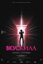 ВКУСКИЛЛ