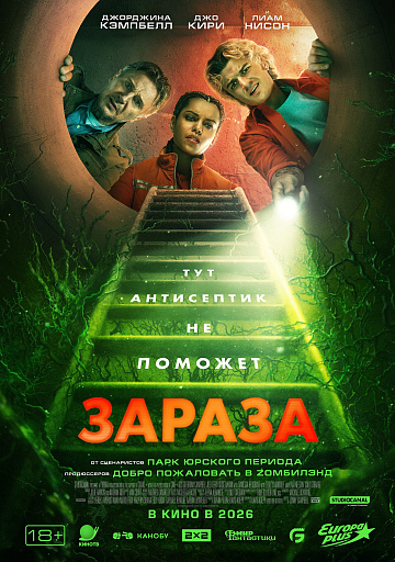 Постер: ЗАРАЗА Постер: ЗАРАЗА