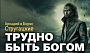 «Трудно быть богом» станет еще одним проектом IVI Originals
