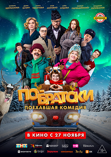 Постер: ПО-БРАТСКИ