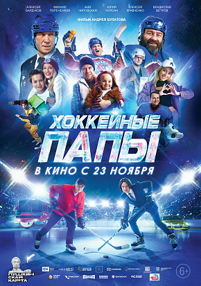 ХОККЕЙНЫЕ ПАПЫ
