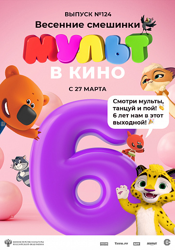 Постер: МУЛЬТ В КИНО. ВЫПУСК №124