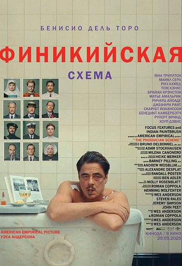 Постер: ФИНИКИЙСКАЯ СХЕМА