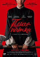 ПСИХОПАТКА