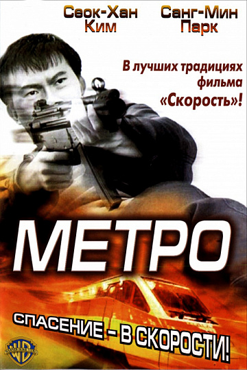 Постер: МЕТРО