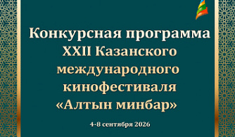 Объявлена конкурсная программа XXII Казанского международного кинофестиваля «Алтын минбар»