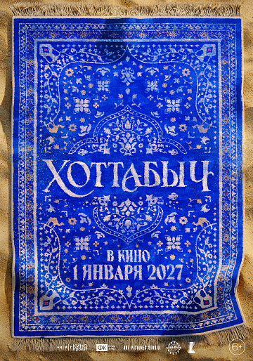 Постер: ХОТТАБЫЧ