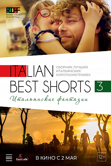 Постер: ITALIAN BEST SHORTS 3: ИТАЛЬЯНСКИЕ ФАНТАЗИИ