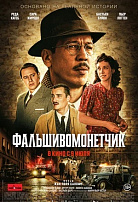 ФАЛЬШИВОМОНЕТЧИК