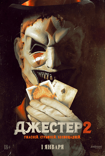 Постер: ДЖЕСТЕР-2