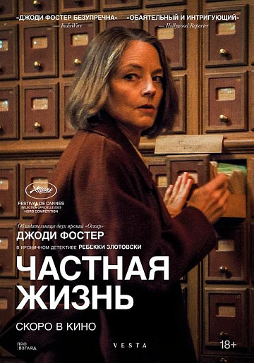 Постер: ЧАСТНАЯ ЖИЗНЬ