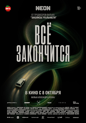 Постер: ВСЕ ЗАКОНЧИТСЯ