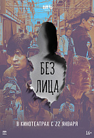 БЕЗ ЛИЦА