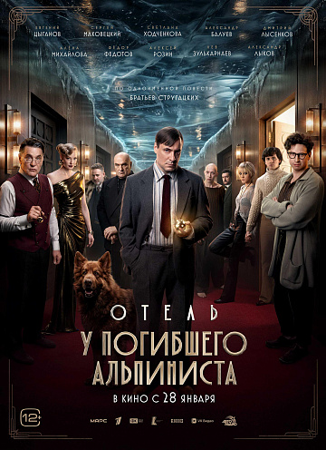 Постер: ОТЕЛЬ «У ПОГИБШЕГО АЛЬПИНИСТА»