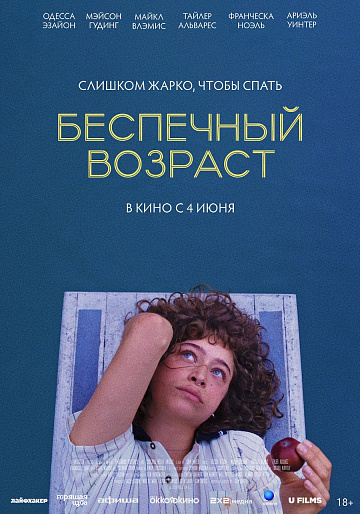 Постер: БЕСПЕЧНЫЙ ВОЗРАСТ