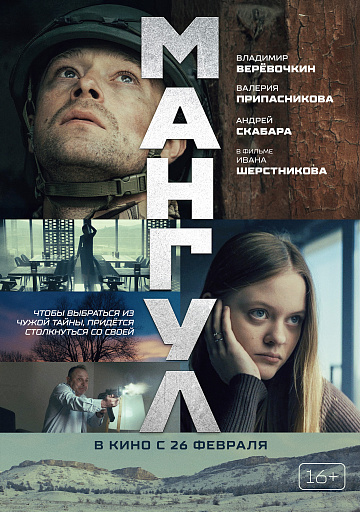 Постер: МАНГУЛ