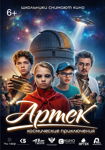 Постер: АРТЕК. КОСМИЧЕСКИЕ ПРИКЛЮЧЕНИЯ