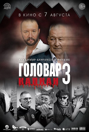 Постер: ГОЛОВАР-3: КАПКАН