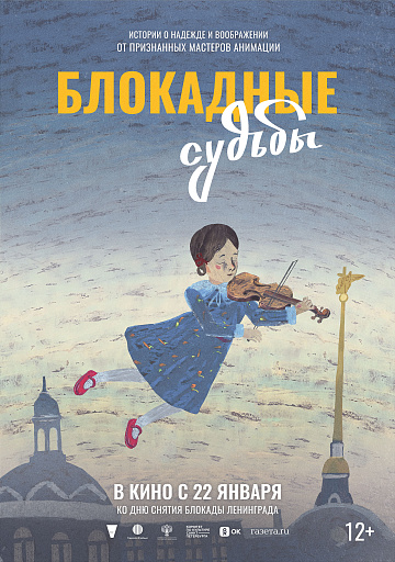 Постер: БЛОКАДНЫЕ СУДЬБЫ