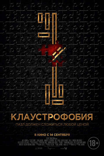 Постер: КЛАУСТРОФОБИЯ
