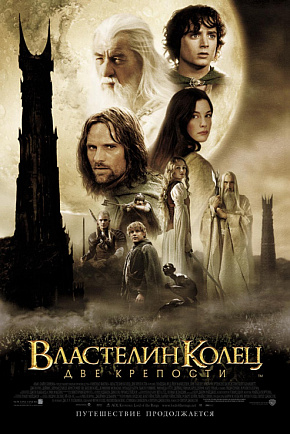 ВЛАСТЕЛИН КОЛЕЦ: ДВЕ КРЕПОСТИ