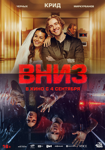 Постер: ВНИЗ