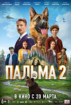 ПАЛЬМА-2